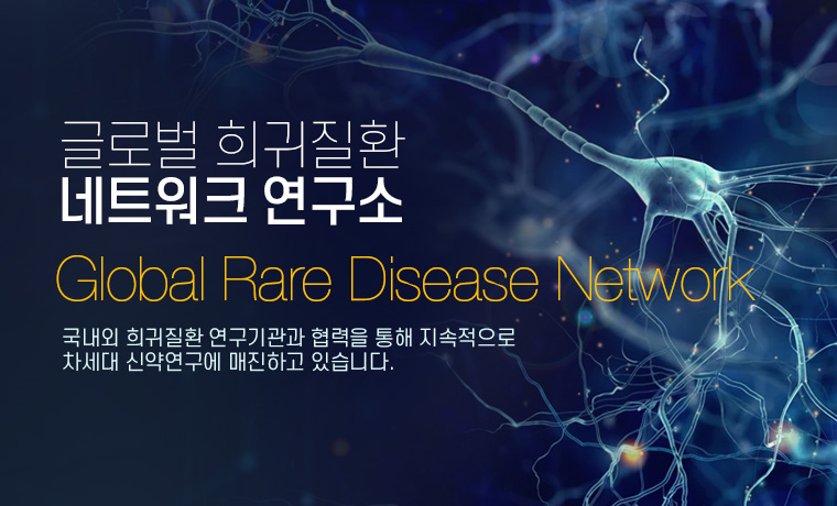 글로벌희귀질환네트워크