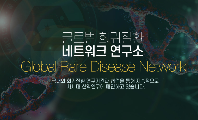 글로벌희귀질환네트워크
