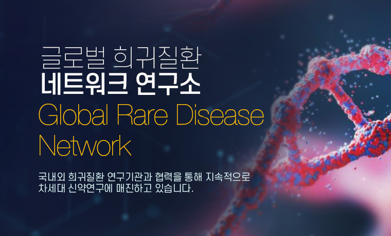 글로벌희귀질환네트워크