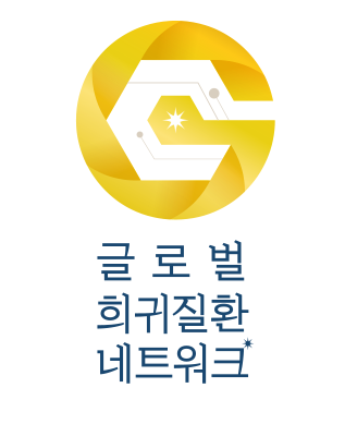 글로벌 희귀질환 네트워크 로고