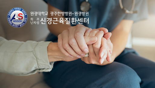 원광대 희귀 퇴행성 신경근육질환센터 소개이미지
