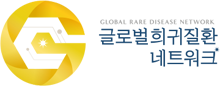 글로벌희귀질환네트워크